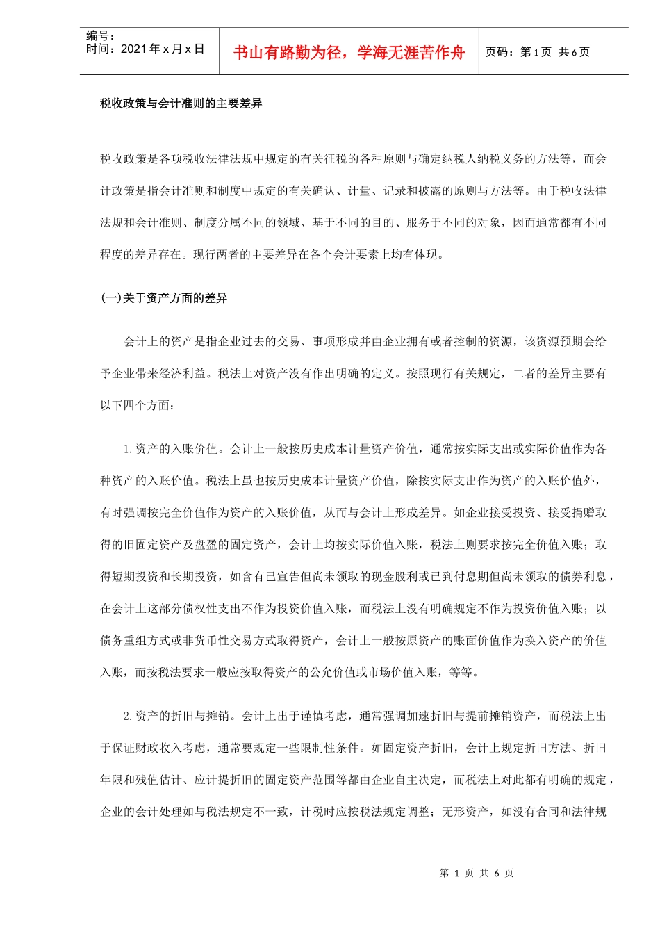 税收政策与会计准则主要差异(DOC 6)_第1页