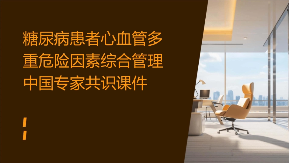 糖尿病患者心血管多重危险因素综合管理中国专家共识课件_第1页