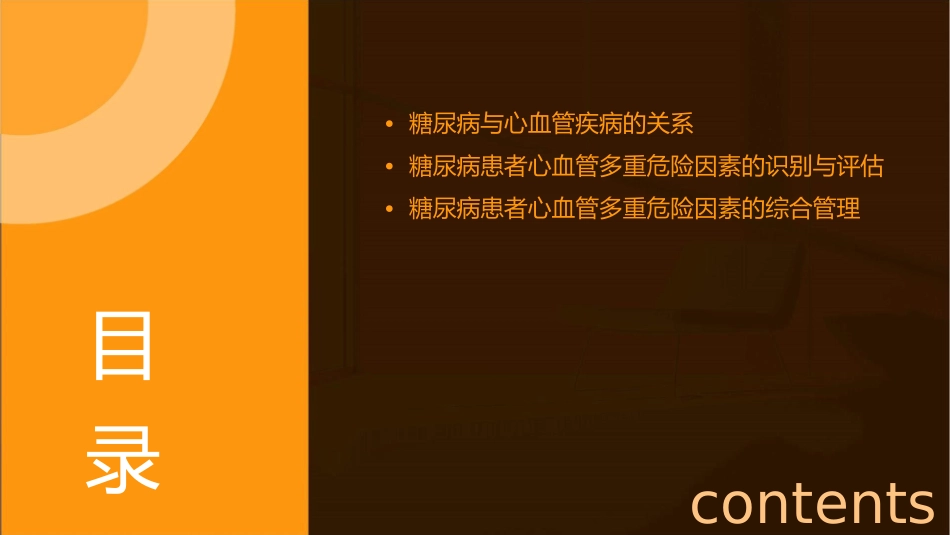 糖尿病患者心血管多重危险因素综合管理中国专家共识课件_第2页