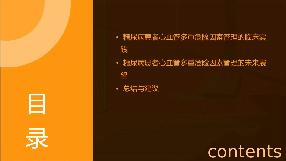 糖尿病患者心血管多重危险因素综合管理中国专家共识课件_第3页