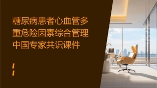 糖尿病患者心血管多重危险因素综合管理中国专家共识课件