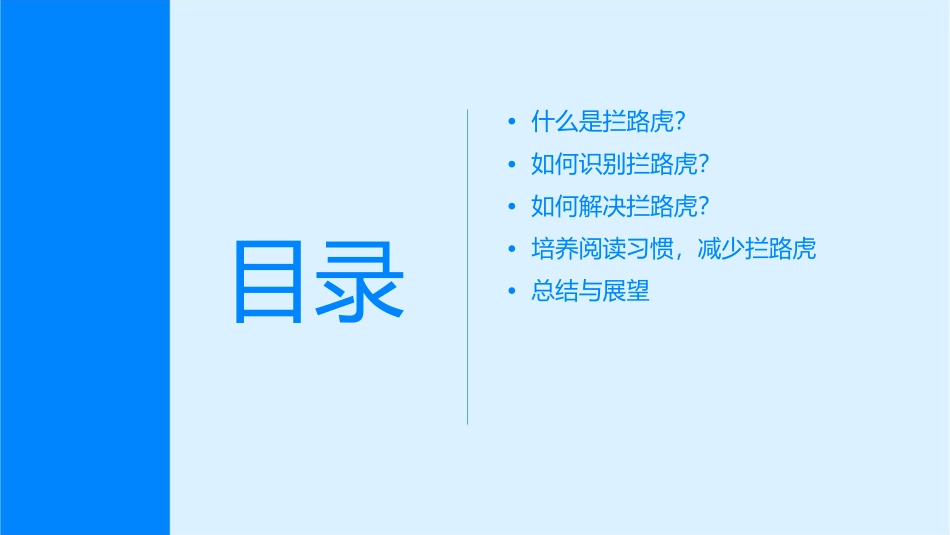 读书莫放拦路虎课件_第2页