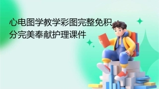 心电图学教学彩图完整免积分完美奉献护理课件