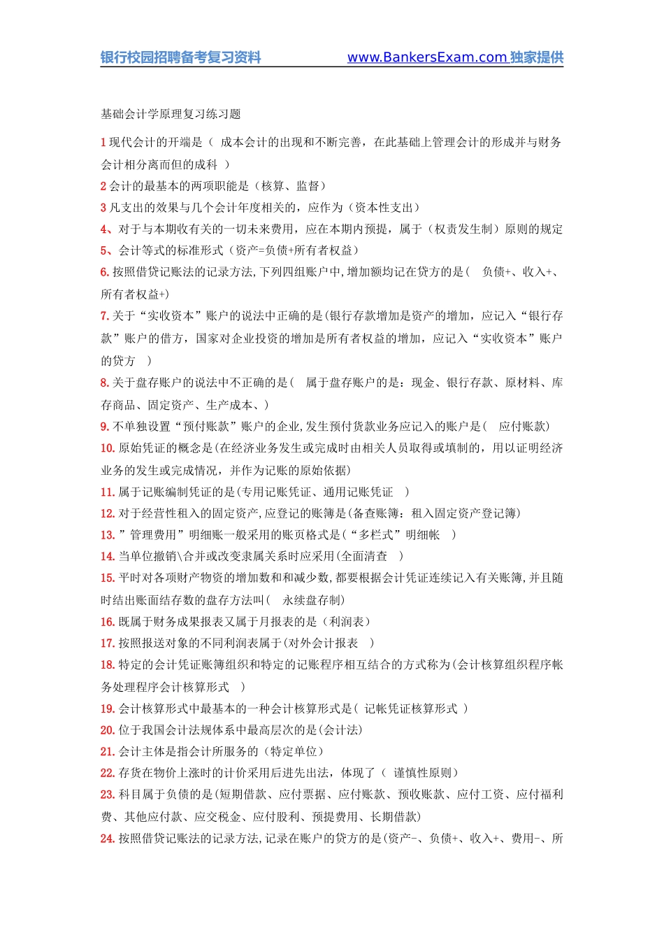 财务会计与基础管理知识学原理复习练习题_第1页