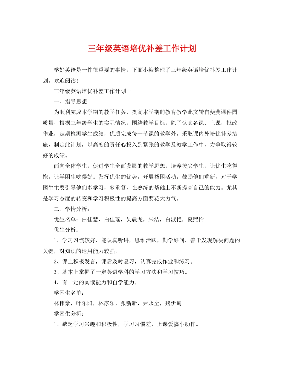 三2020年级英语培优补差工作计划 _第1页