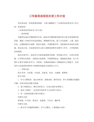 三2020年级英语培优补差工作计划 