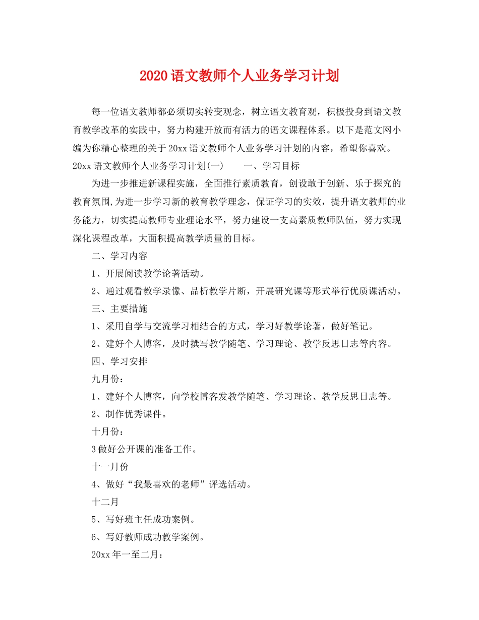 语文教师个人业务学习计划 _第1页