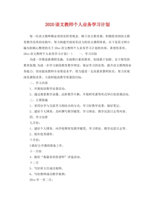 语文教师个人业务学习计划 