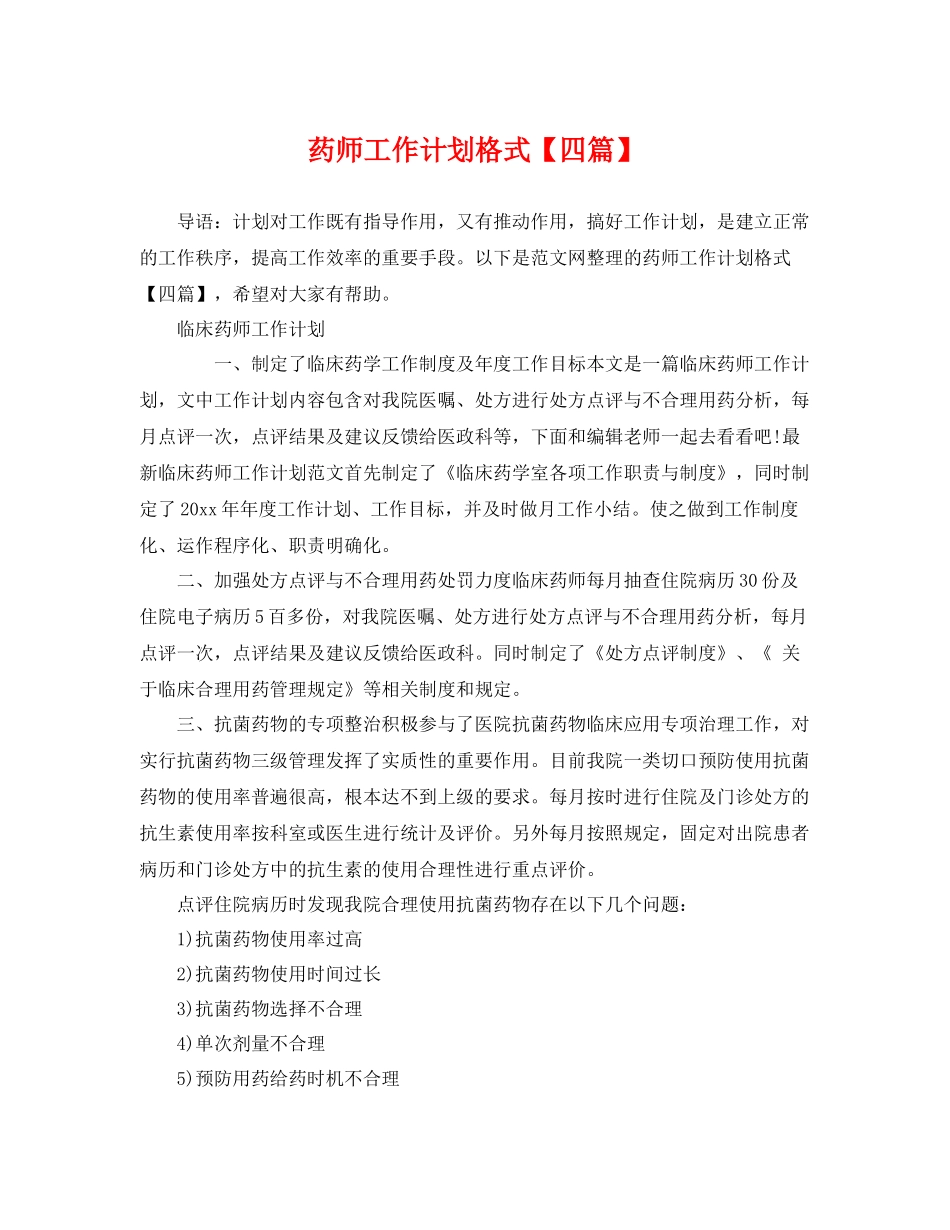 药师工作计划格式【四篇】 _第1页
