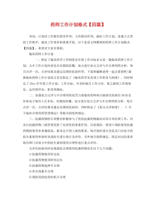 药师工作计划格式【四篇】 
