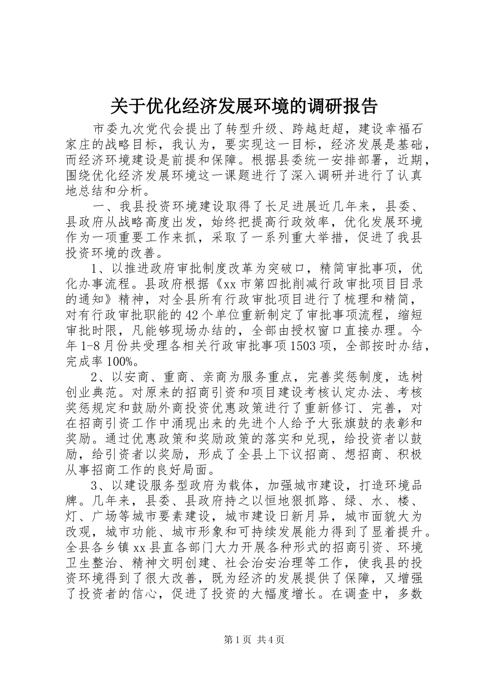关于优化经济发展环境的调研报告_第1页