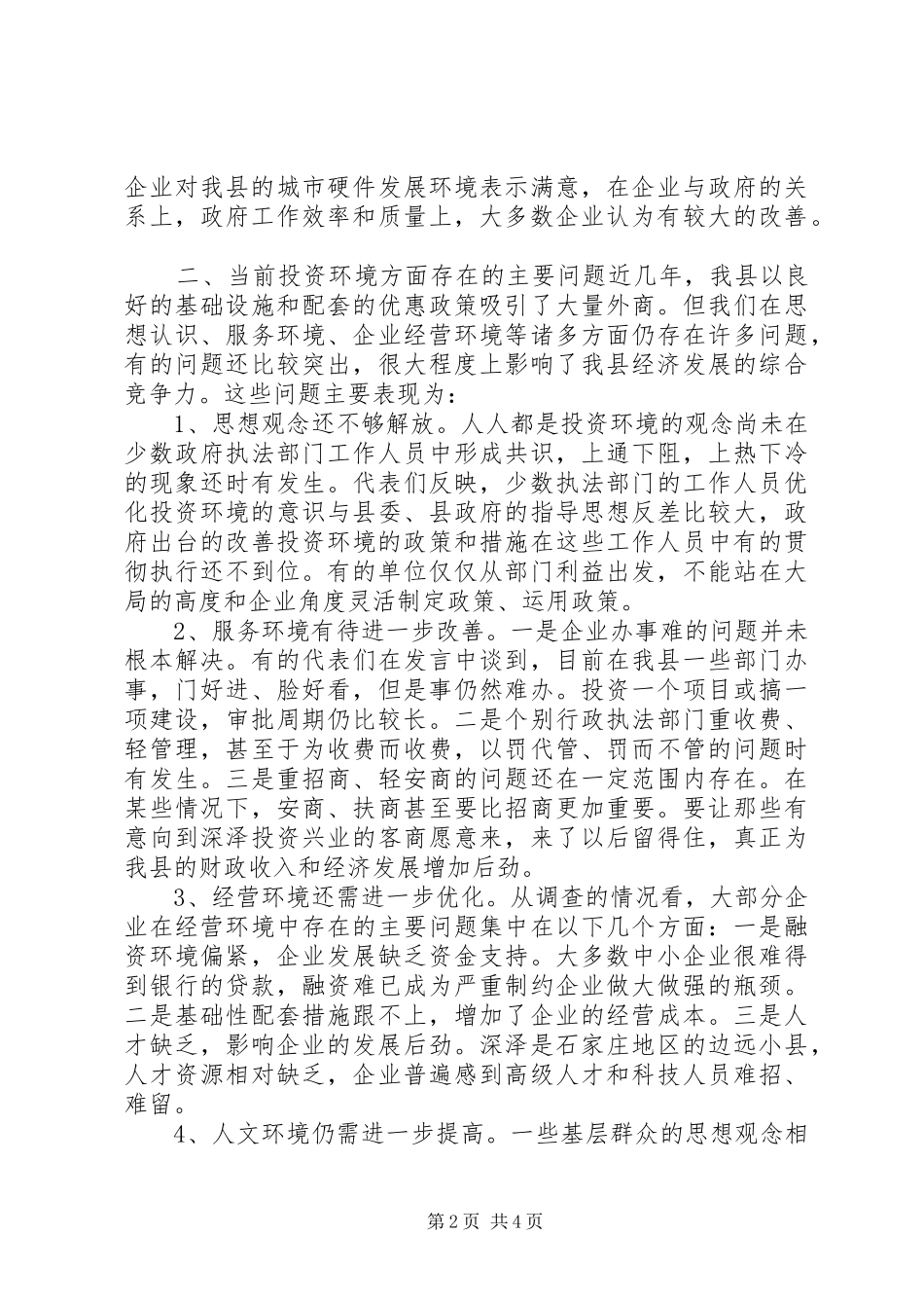 关于优化经济发展环境的调研报告_第2页