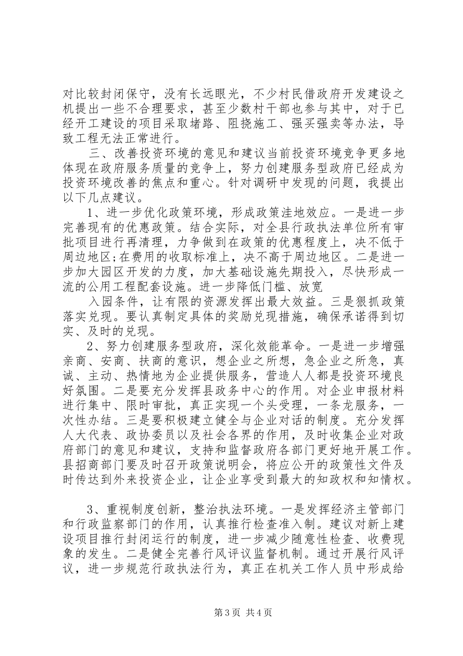 关于优化经济发展环境的调研报告_第3页