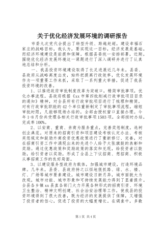 关于优化经济发展环境的调研报告