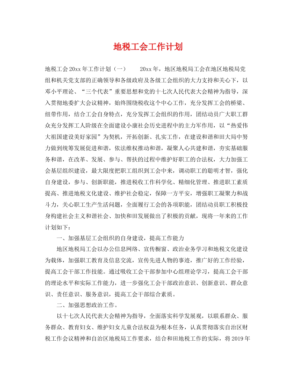 地税工会工作计划 _第1页