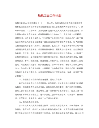 地税工会工作计划 