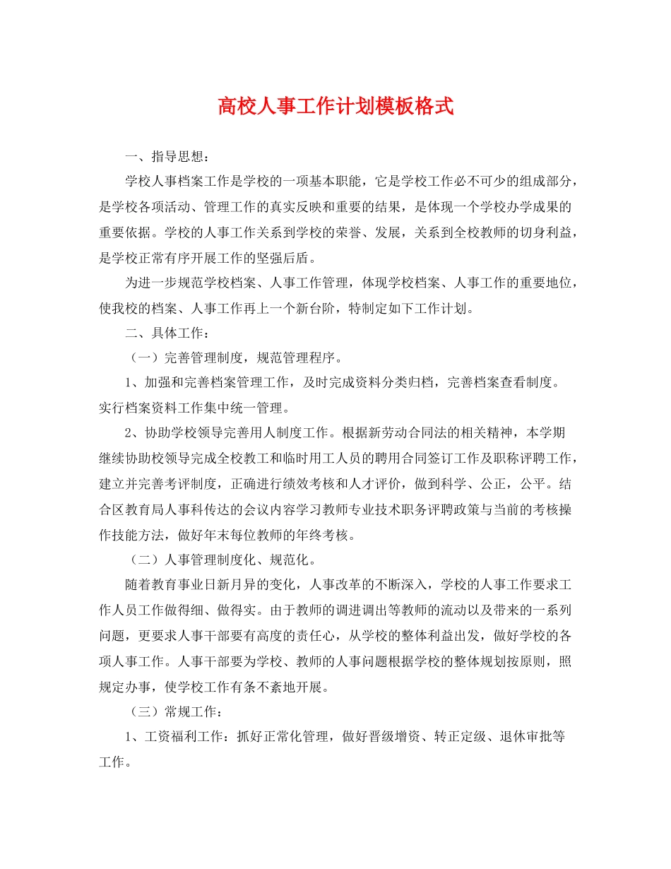 高校人事工作计划模板格式 _第1页