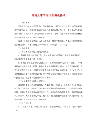 高校人事工作计划模板格式 