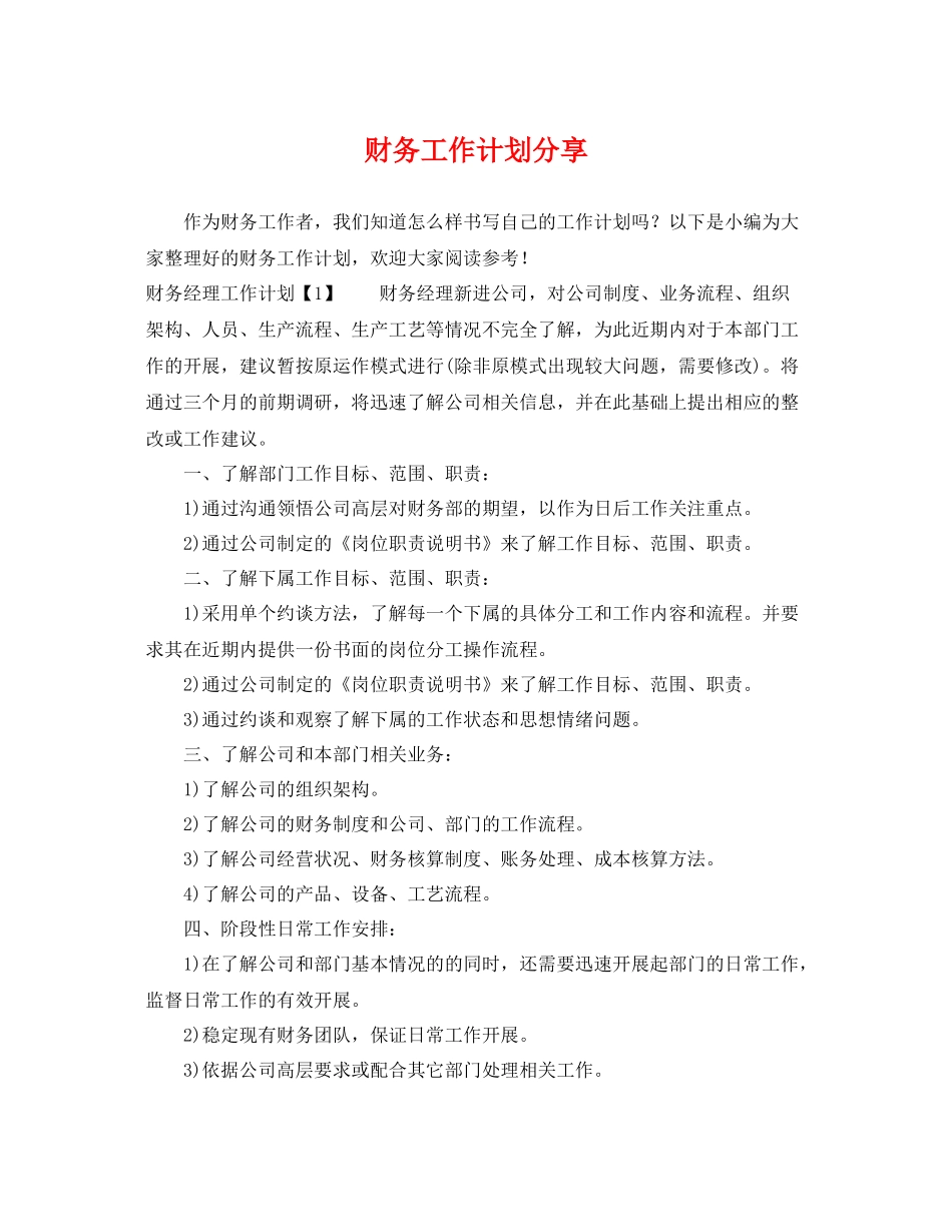 财务工作计划分享 _第1页
