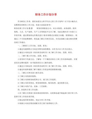 财务工作计划分享 