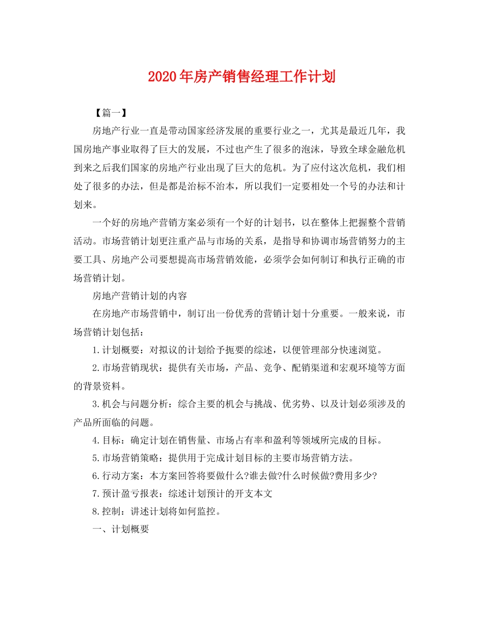2020年房产销售经理工作计划 _第1页