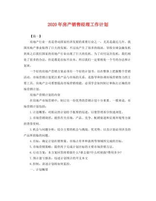 2020年房产销售经理工作计划 