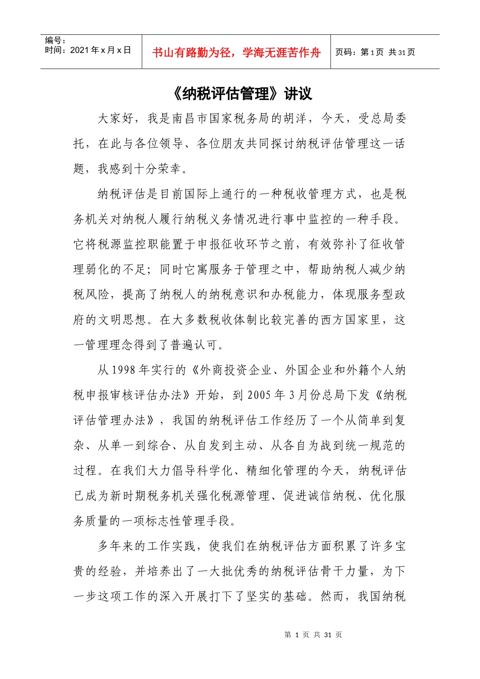 纳税评估管理讲义_第1页