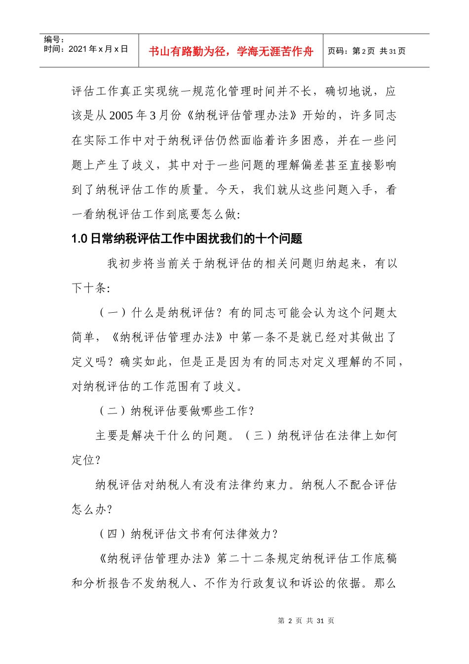 纳税评估管理讲义_第2页