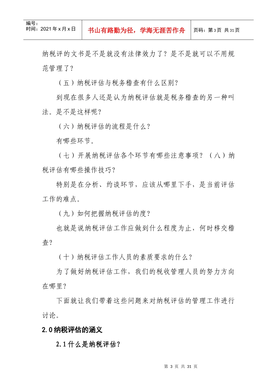 纳税评估管理讲义_第3页