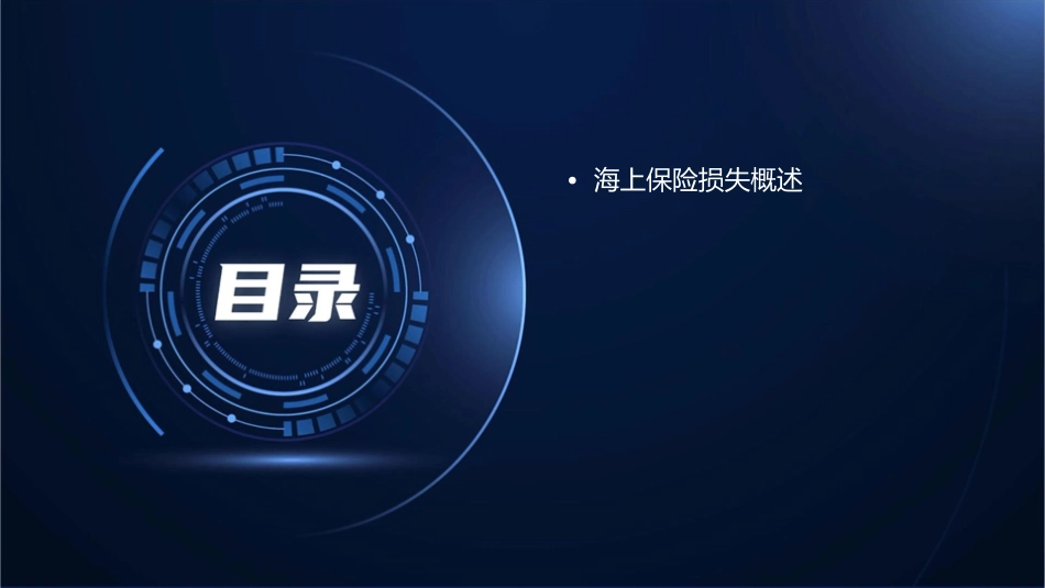 海上保险损失的界定课件_第2页