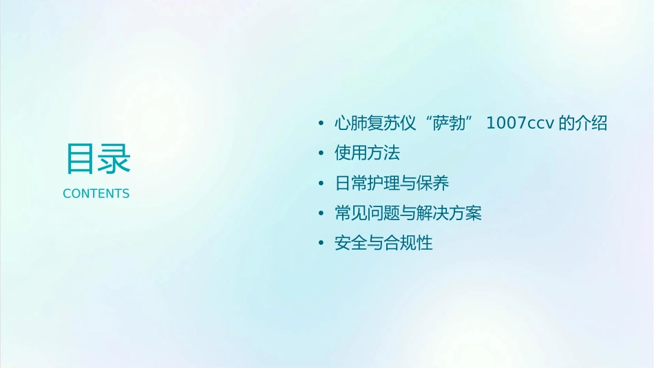 心肺复苏仪“萨勃”1007CCV的使用护理课件_第2页