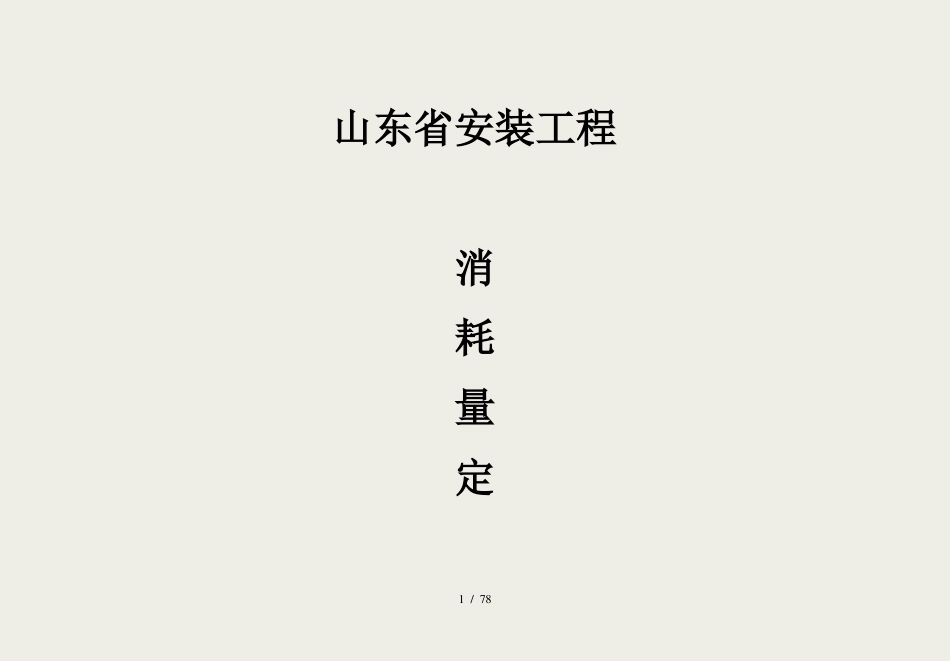 山东安装工程消耗量定额综合解释_第1页