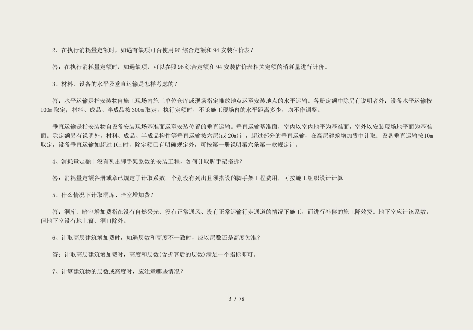 山东安装工程消耗量定额综合解释_第3页