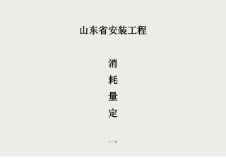 山东安装工程消耗量定额综合解释