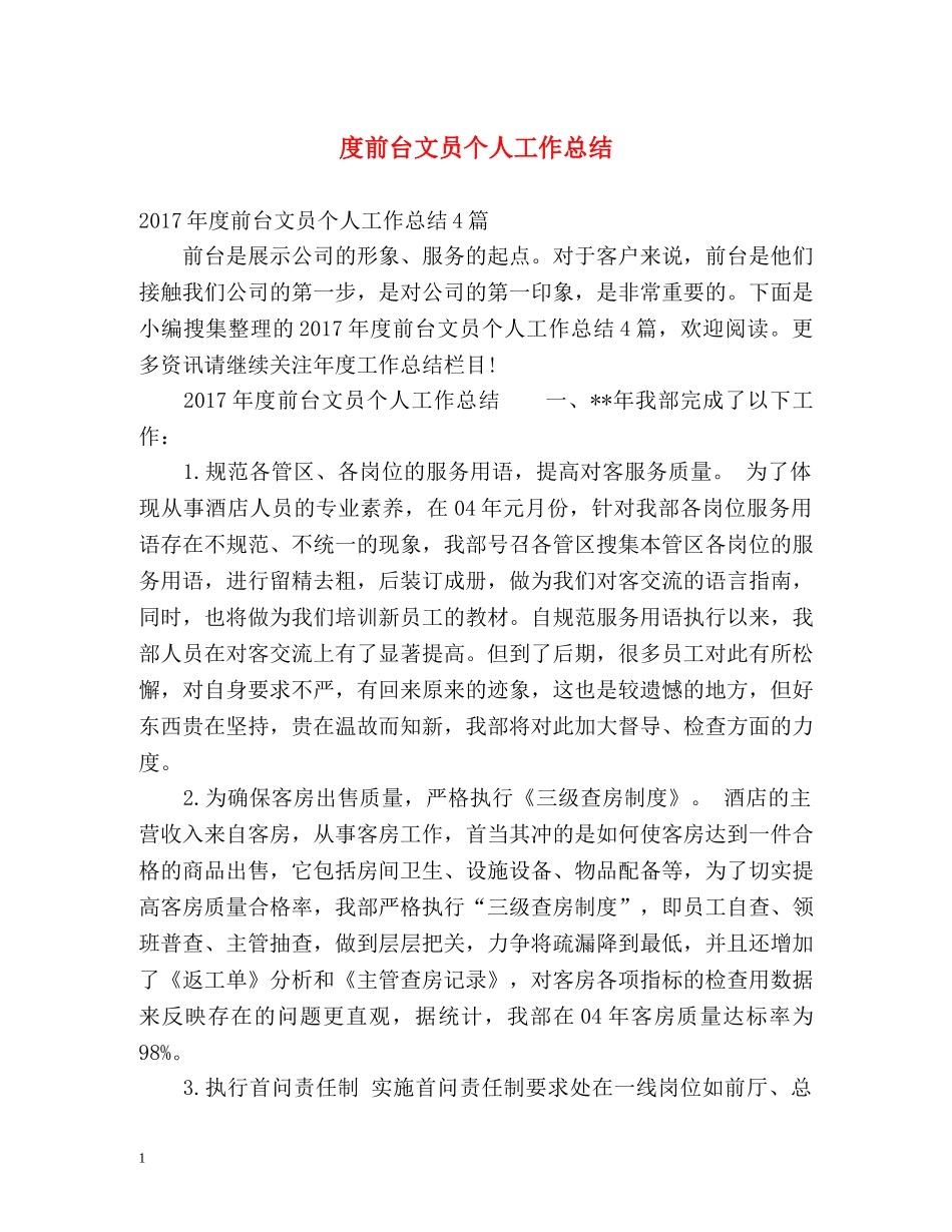 度前台文员个人工作总结 _第1页