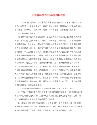 计划科科员20XX年度述职报告 