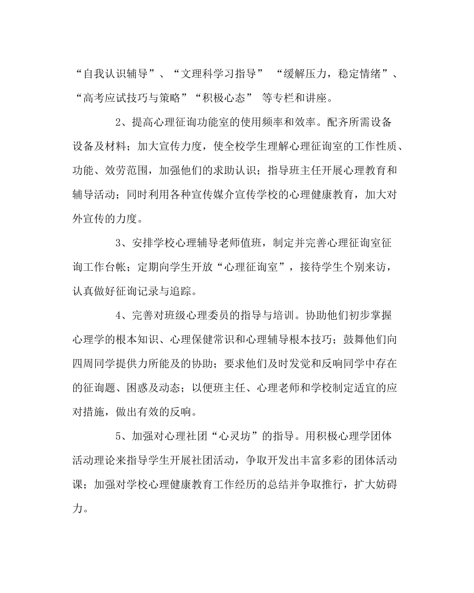 政教处范文高中心理健康教育工作计划_第2页