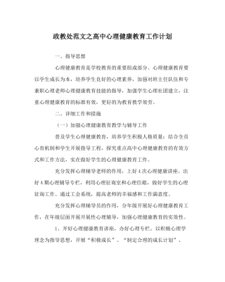 政教处范文高中心理健康教育工作计划