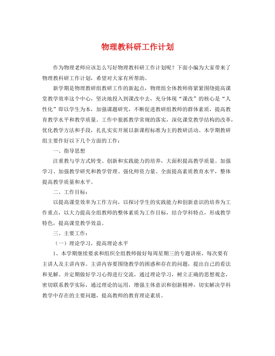物理教科研工作计划 _第1页
