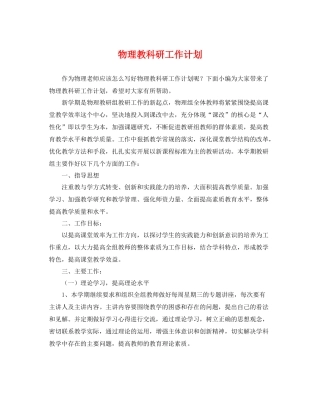 物理教科研工作计划 