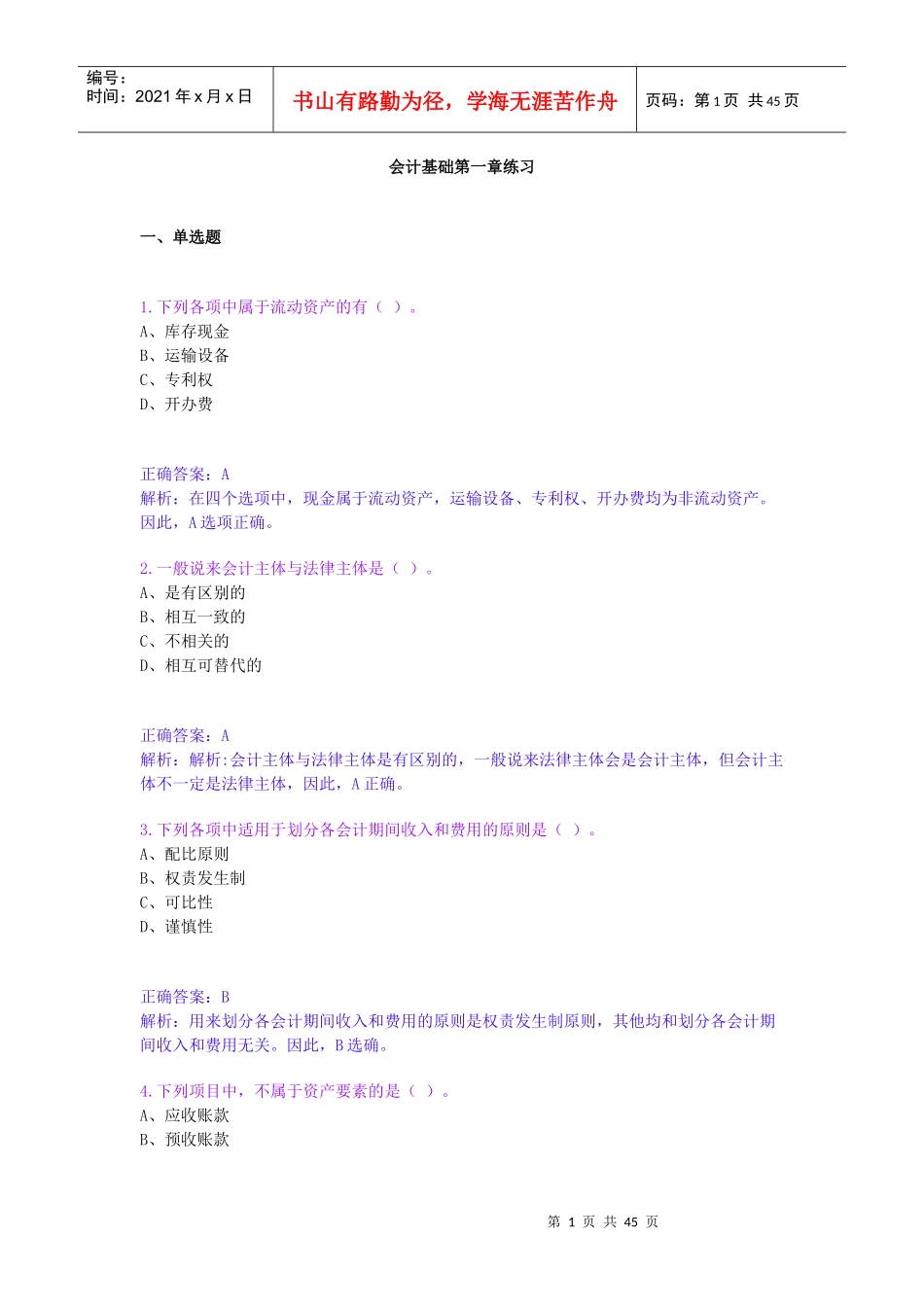 财务会计及基础管理知识分析练习_第1页