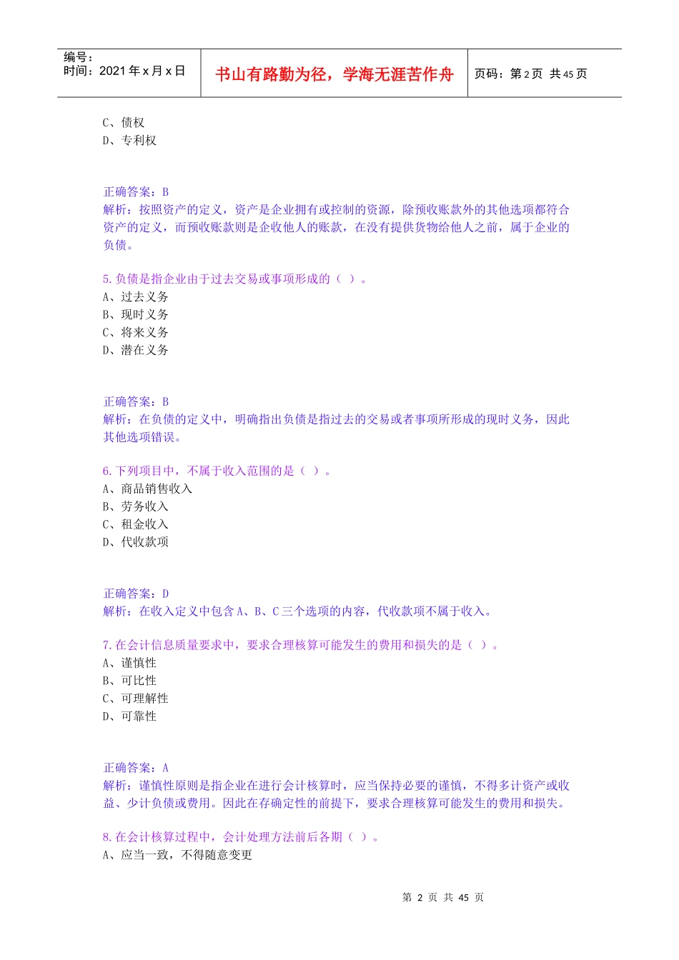 财务会计及基础管理知识分析练习_第2页