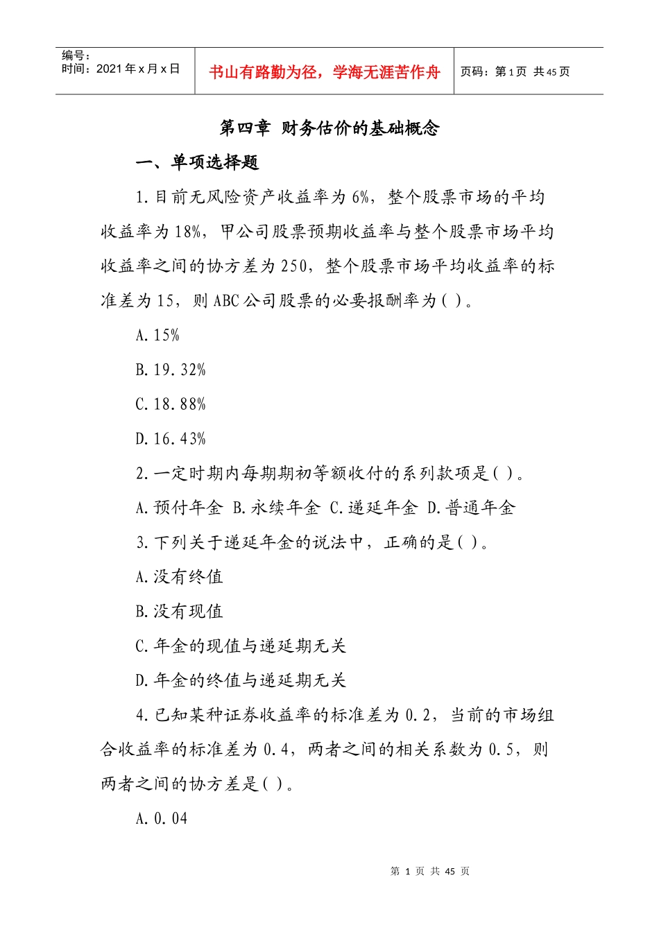 财务管理习题4_第1页