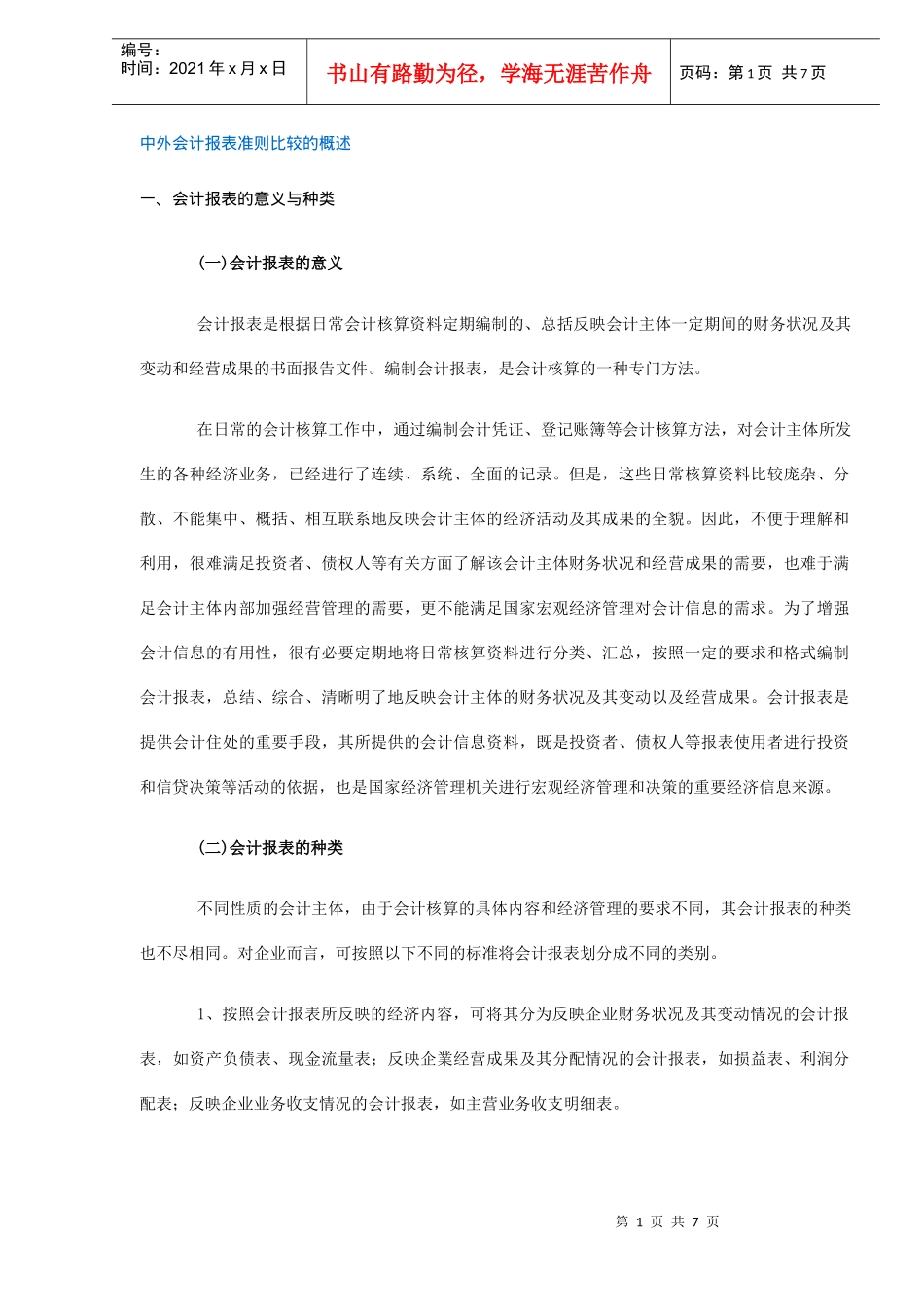 中外会计报表准则比较的概述_第1页