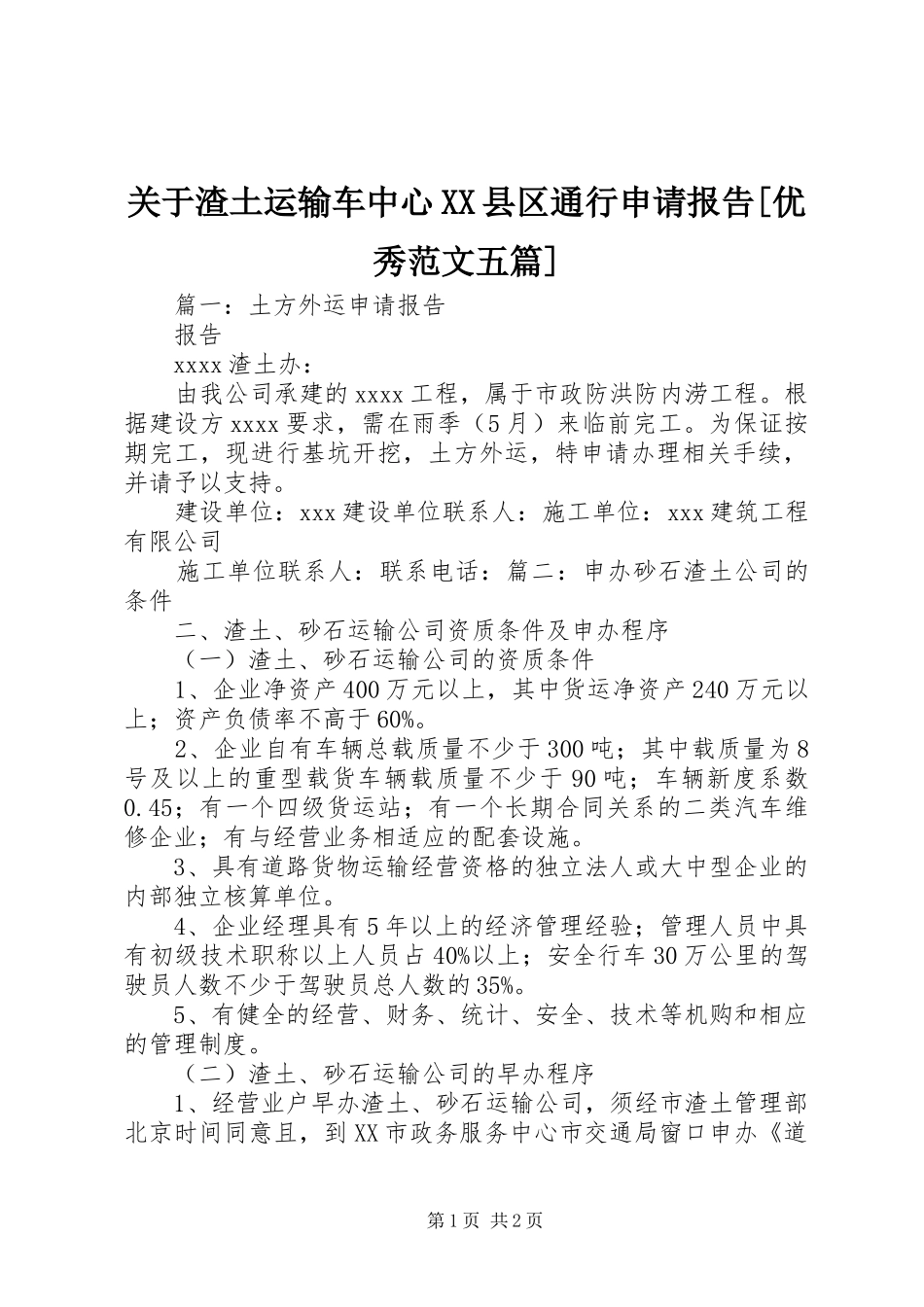 关于渣土运输车中心XX县区通行申请报告[优秀范文五篇]_第1页