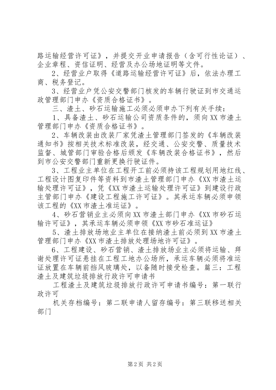 关于渣土运输车中心XX县区通行申请报告[优秀范文五篇]_第2页