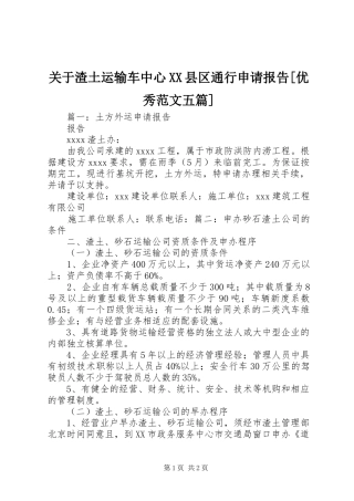 关于渣土运输车中心XX县区通行申请报告[优秀范文五篇]