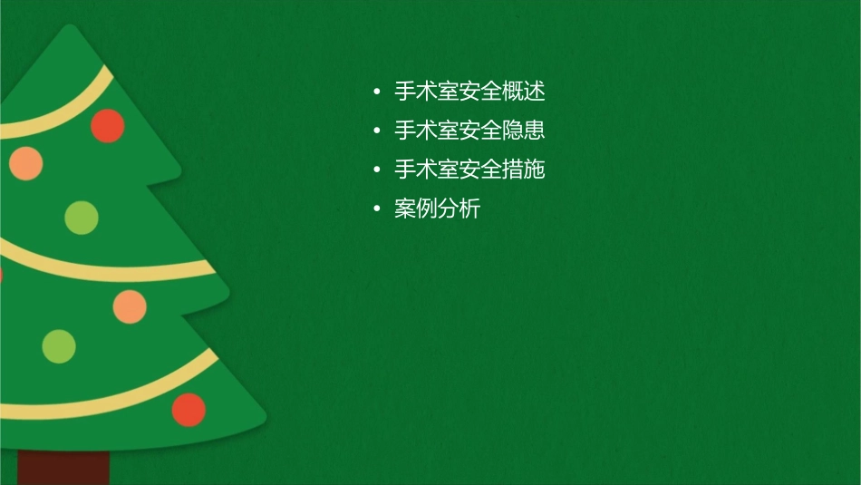 手术室安全隐患及措施课件_第2页