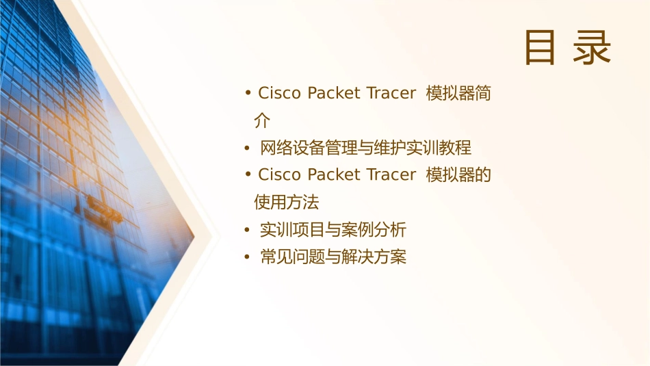 网络设备管理与维护实训教程CiscoPacketTracer模拟器的使用课件_第2页