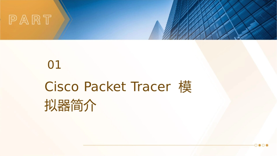 网络设备管理与维护实训教程CiscoPacketTracer模拟器的使用课件_第3页